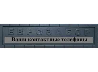 Форма для забора из АбС №100. Размеры: 2000х500х40 мм